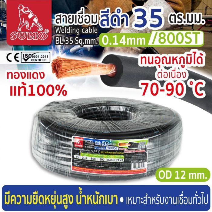 สายเชื่อม สีดำ 35 ตร.มม. 0.14mm/800ST SUMO