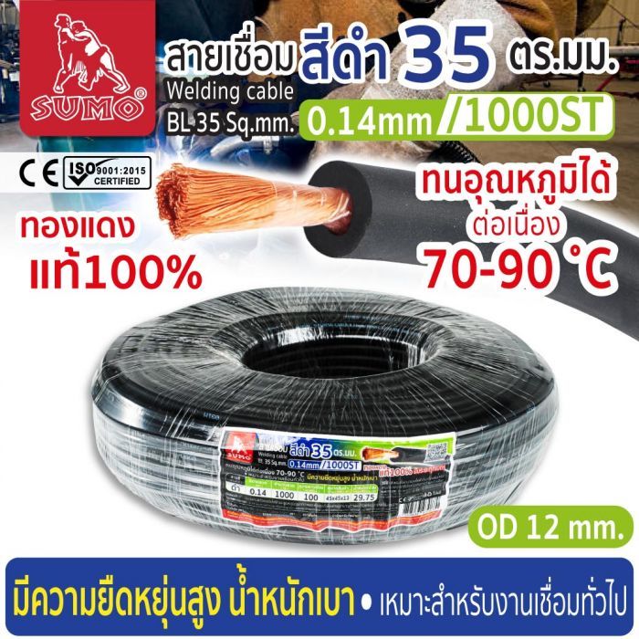 สายเชื่อม สีดำ 35 ตร.มม. 0.14mm/1000ST SUMO