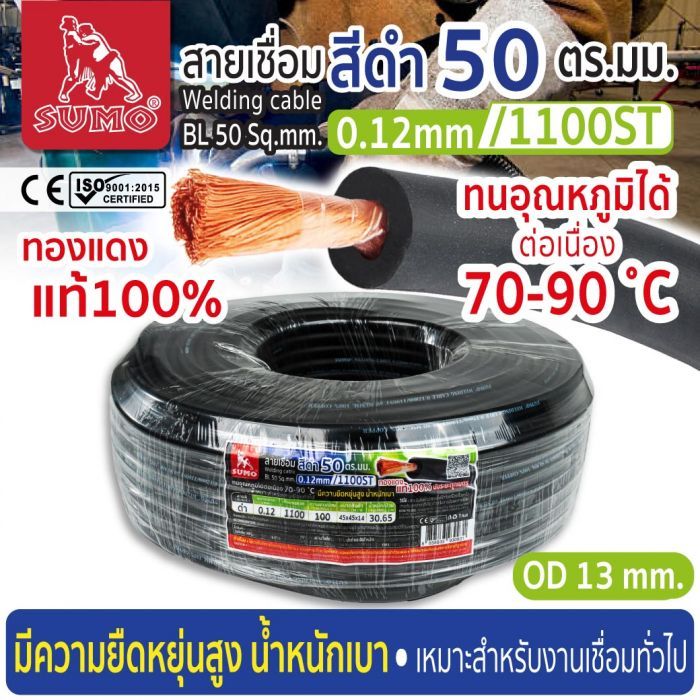 สายเชื่อม สีดำ 50 ตร.มม. 0.12mm/1100ST SUMO