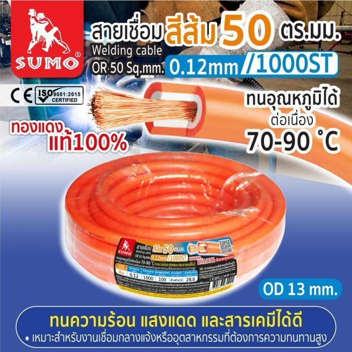 สายเชื่อม สีส้ม 50 ตร.มม. 0.12mm/1000ST SUMO