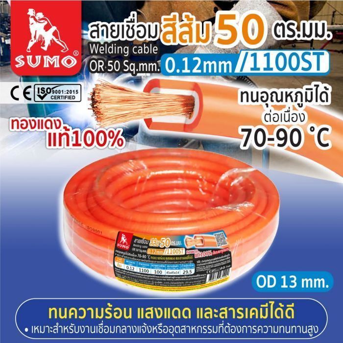 สายเชื่อม สีส้ม 50 ตร.มม. 0.12mm/1100ST SUMO