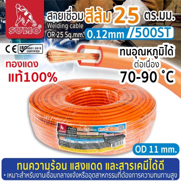 สายเชื่อม สีส้ม 25 ตร.มม. 0.12mm/500ST SUMO