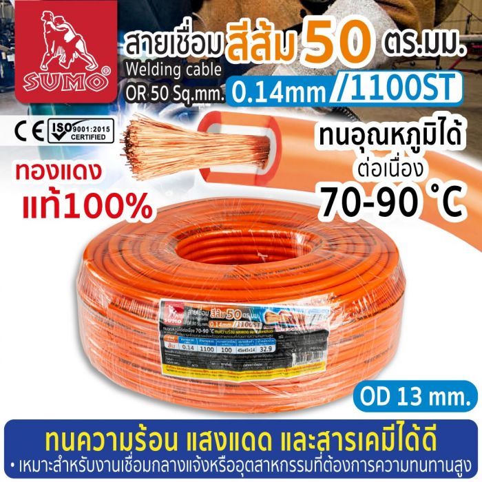 สายเชื่อม สีส้ม 50 ตร.มม. 0.14mm/1100ST SUMO