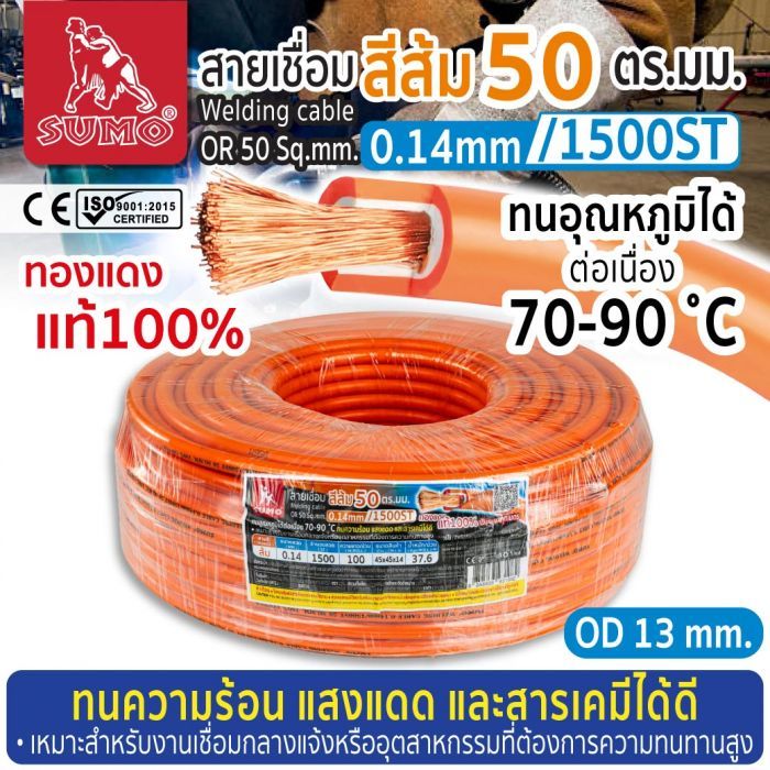 สายเชื่อม สีส้ม 50 ตร.มม. 0.14mm/1500ST SUMO