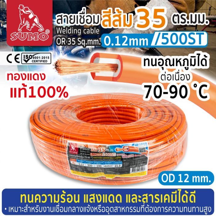 สายเชื่อม สีส้ม 35 ตร.มม. 0.12mm/500ST SUMO