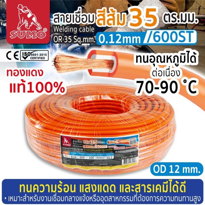 สายเชื่อม สีส้ม 35 ตร.มม. 0.12mm/600ST SUMO