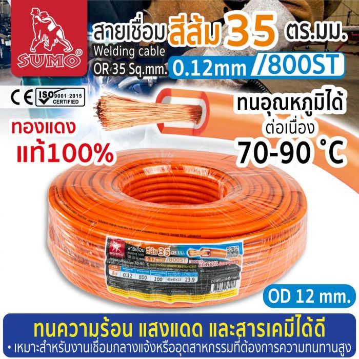 สายเชื่อม สีส้ม 35 ตร.มม. 0.12mm/800ST SUMO