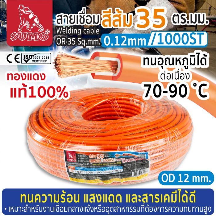 สายเชื่อม สีส้ม 35 ตร.มม. 0.12mm/1000ST SUMO