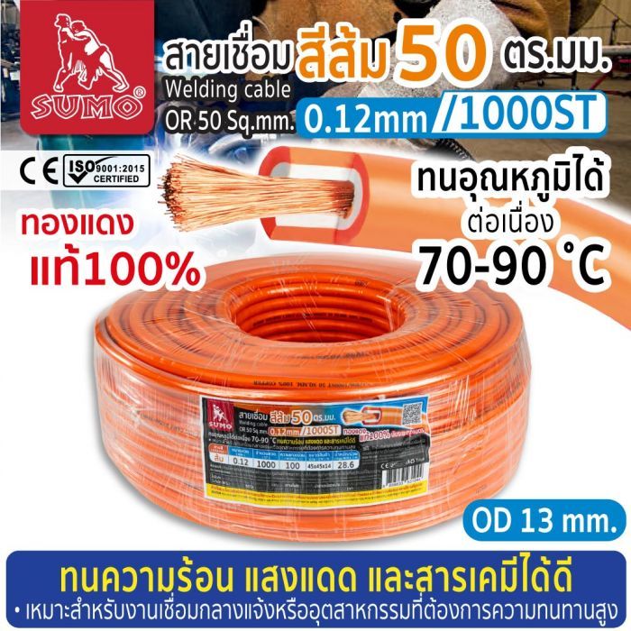 สายเชื่อม สีส้ม 50 ตร.มม. 0.12mm/1000ST SUMO
