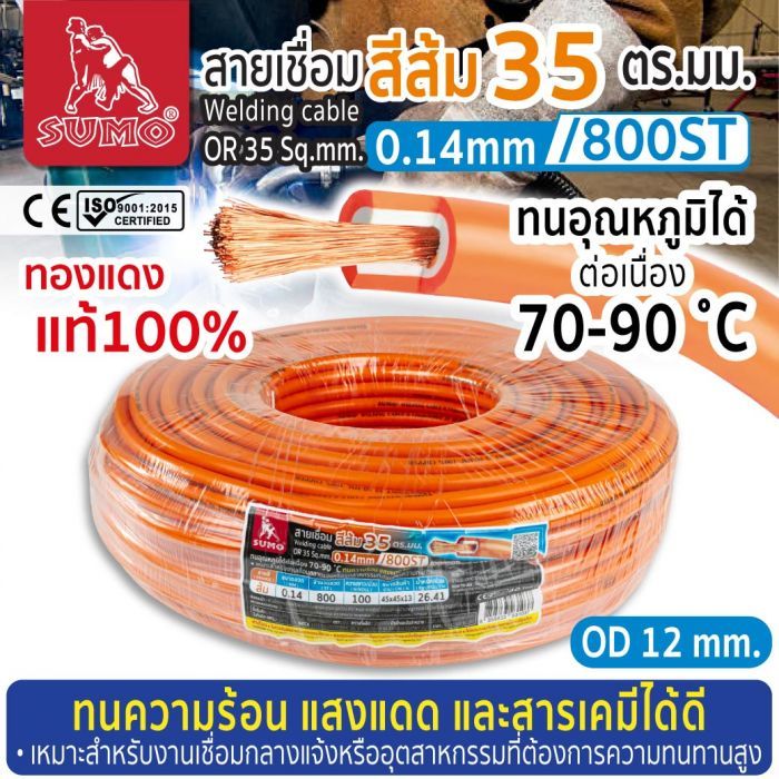 สายเชื่อม สีส้ม 35 ตร.มม. 0.14mm/800ST SUMO