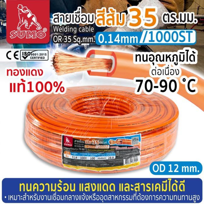 สายเชื่อม สีส้ม 35 ตร.มม. 0.14mm/1000ST SUMO