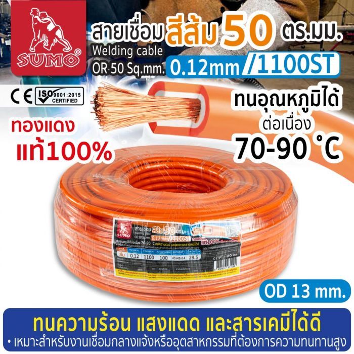 สายเชื่อม สีส้ม 50 ตร.มม. 0.12mm/1100ST SUMO