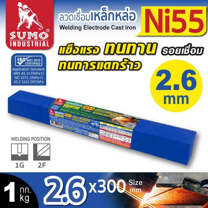 ลวดเชื่อมเหล็กหล่อ Ni55 2.6mmx300mm SUMO