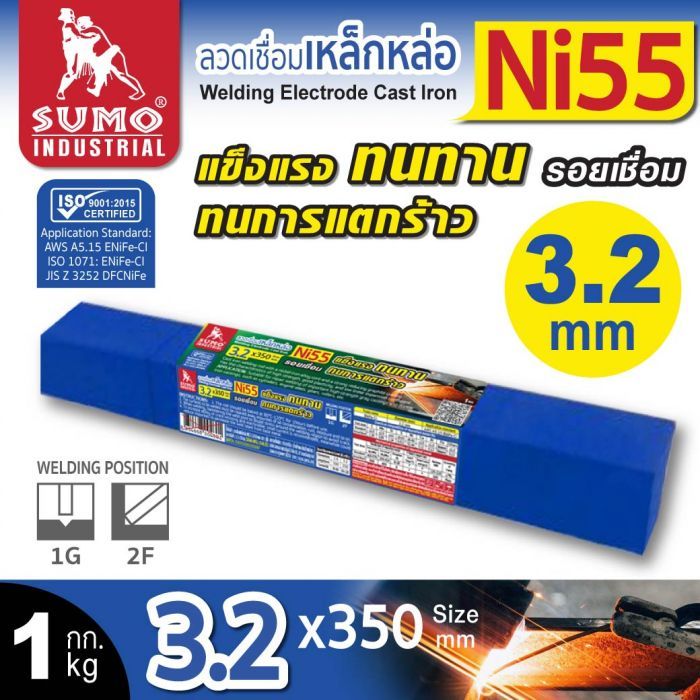 ลวดเชื่อมเหล็กหล่อ Ni55 3.2mmx350mm SUMO