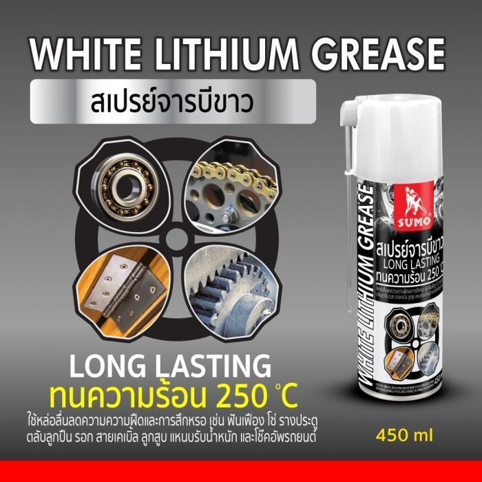 สเปรย์จารบีขาว 450ml SUMO