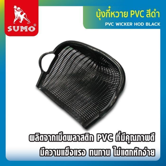 บุ้งกี๋หวาย PVC สีดำ