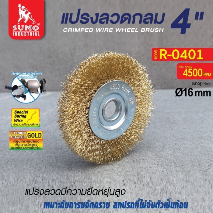 แปรงลวดกลม 4"x1/2"x1/2"-16mm SUMO