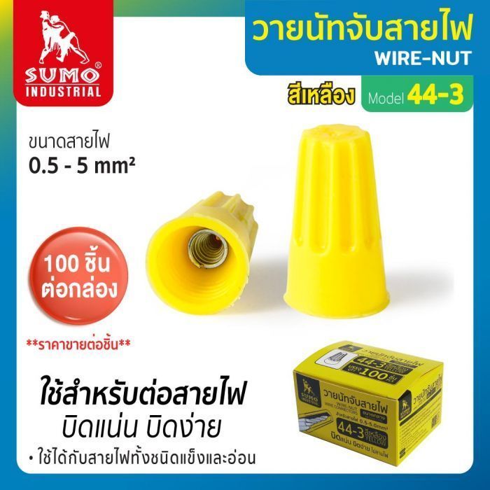 วายนัทจับสายไฟ รุ่น 44-3 สีเหลือง SUMO