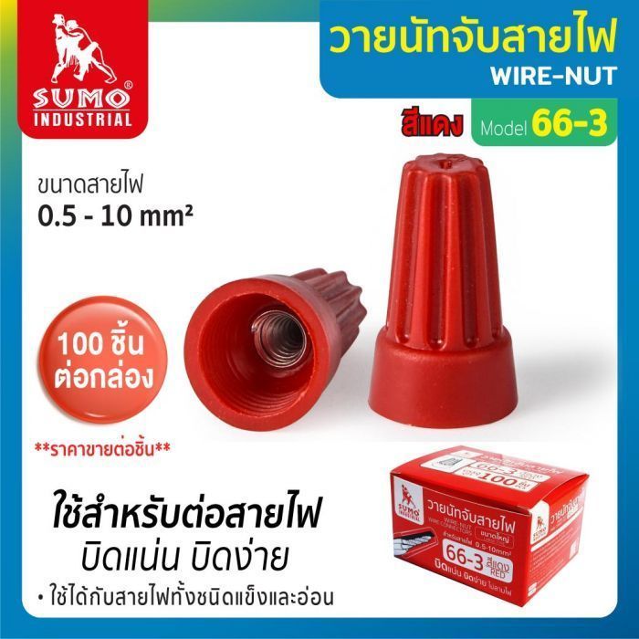 วายนัทจับสายไฟ รุ่น 66-3 สีแดง SUMO