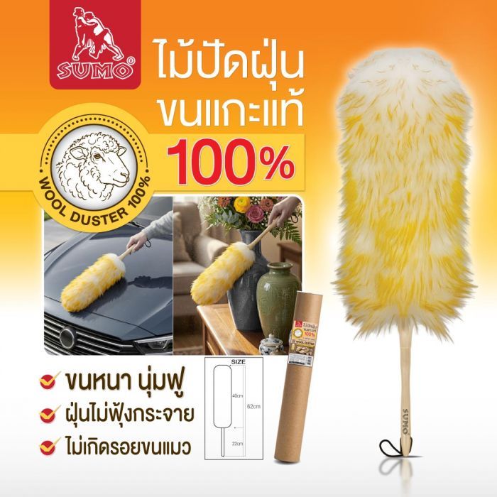 ไม้ปัดฝุ่นขนแกะแท้ SUMO