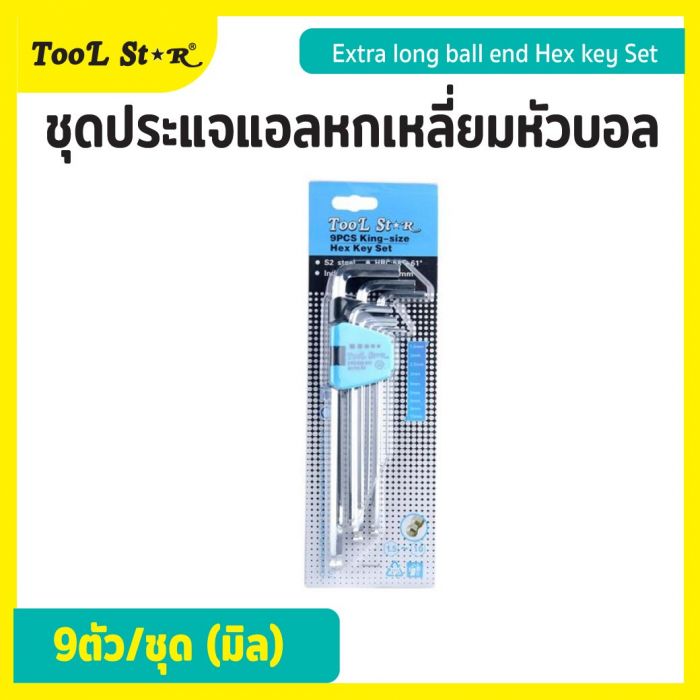 ชุดประแจแอลหกเหลี่ยมหัวบอล 9ตัว/ชุด (มิล) Tool Star