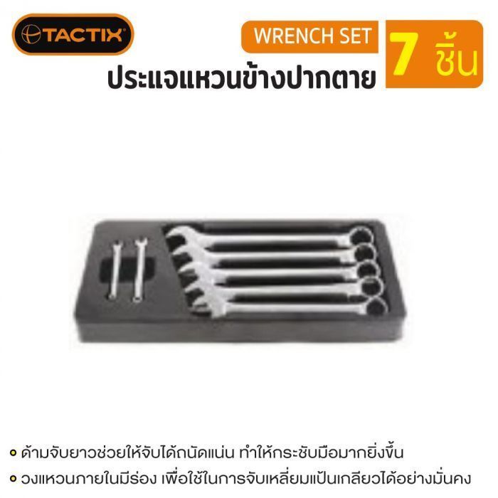 #327503 ประแจแหวนข้างปากตาย 7ชิ้น(มิล) พร้อมถาด TACTIX