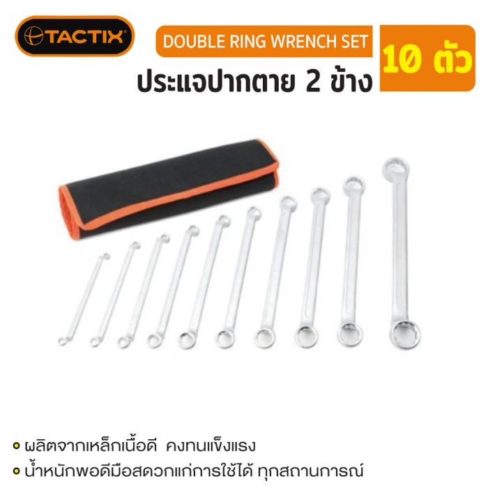 #372910 ประแจแหวน 2ข้าง 10ตัวชุด (มิล) TACTIX