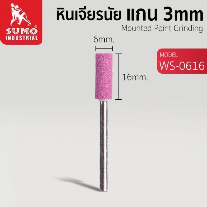 หินเจียรนัยแกน 3 mm. WS-0616 (6x16mm.)