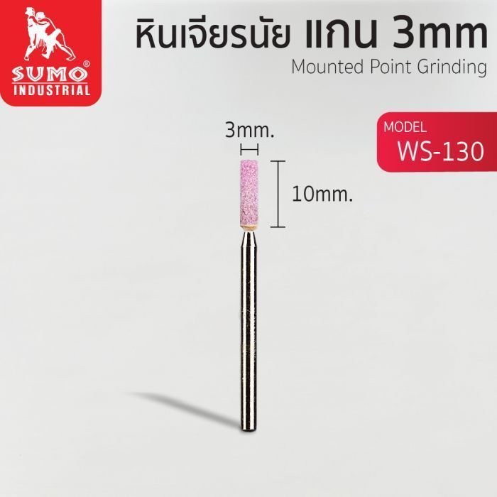 หินเจียรนัยแกน 3 mm. WS-130 (3x10mm.)