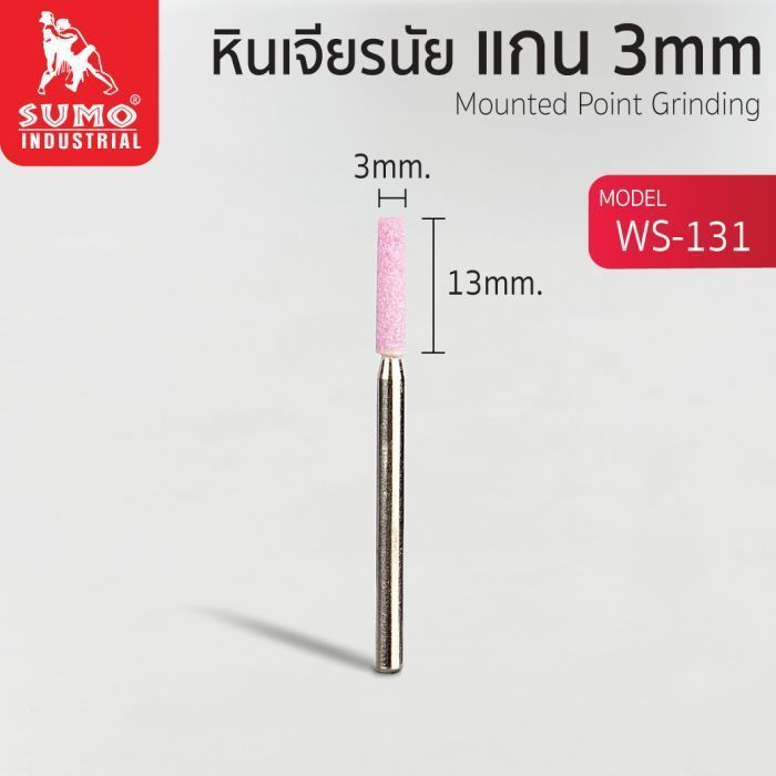 หินเจียรนัยแกน 3 mm. WS-131 (3x13mm.)