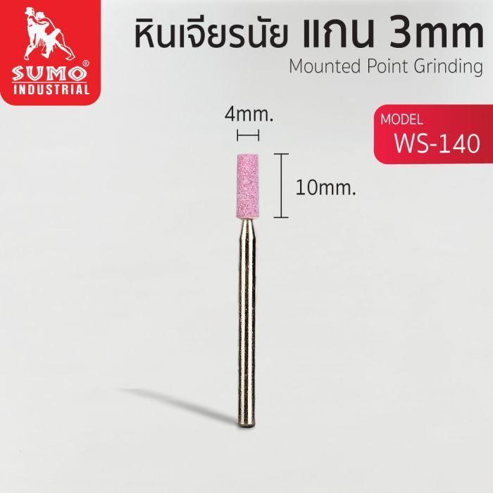 หินเจียรนัยแกน 3 mm. WS-140 (4x10mm.)