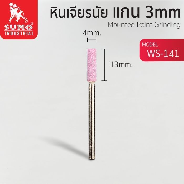 หินเจียรนัยแกน 3 mm. WS-141 (4x13mm.)