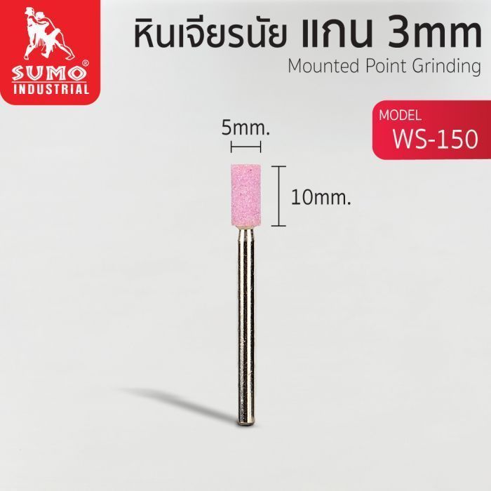 หินเจียรนัยแกน 3 mm. WS-150 (5x10mm.)