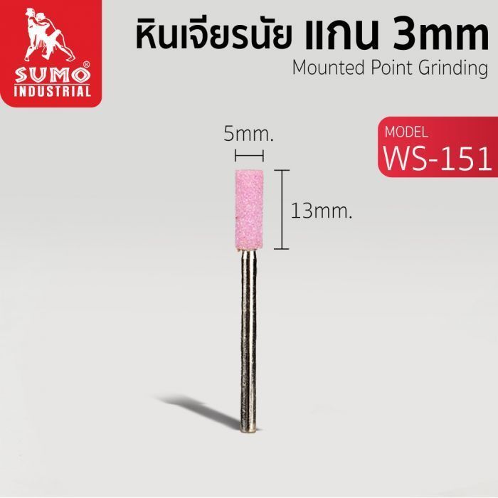 หินเจียรนัยแกน 3 mm. WS-151 (5x13mm.)