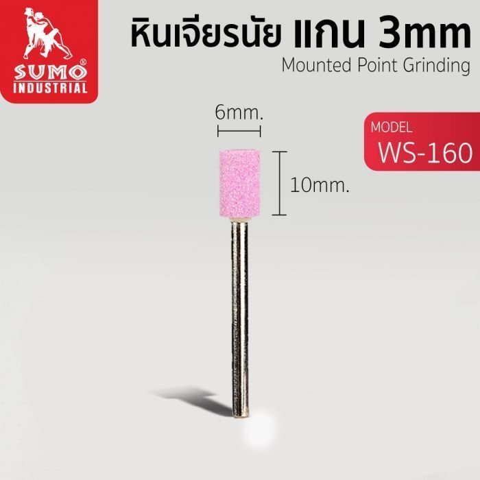 หินเจียรนัยแกน 3 mm. WS-160 (6x10mm.)