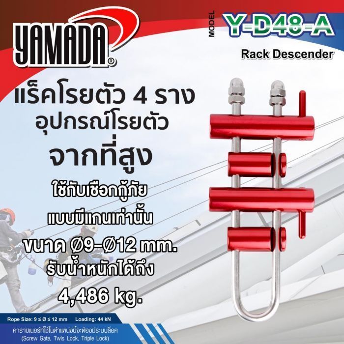 แร็คโรยตัว รุ่น Y-D48-A YAMADA