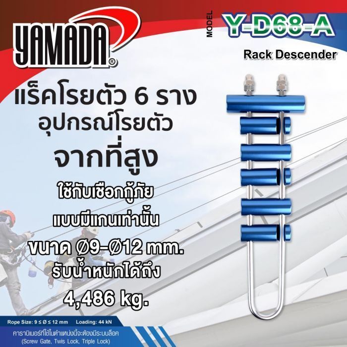 แร็คโรยตัว รุ่น Y-D68-A YAMADA