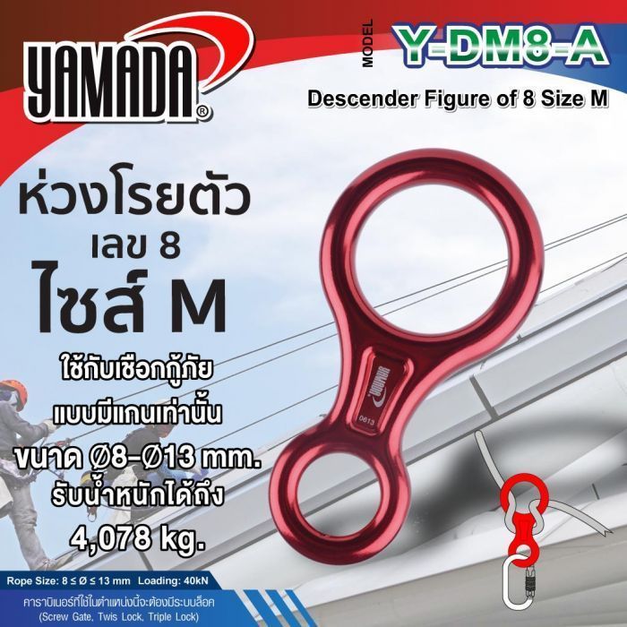 ห่วงโรยตัวเลข 8 ไซส์ M รุ่น Y-DM8-A YAMADA