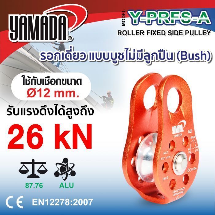 รอกเดี่ยว รุ่น Y-PRFS-A YAMADA