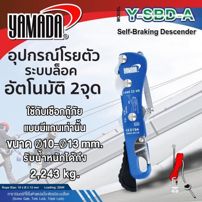 อุปกรณ์โรยตัวระบบล็อคอัตโนมัติ 2จุด รุ่น Y-SBD-A YAMADA