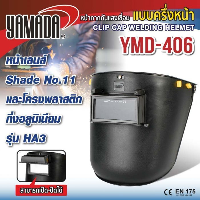 หน้ากากกันแสงเชื่อมแบบครึ่งหน้า รุ่น YMD-406