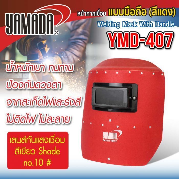 หน้ากากกันแสงเชื่อมแบบมือถือ (แดง) รุ่น YMD-407