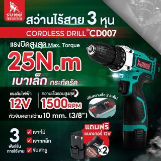 สว่านไร้สาย 3 หุน รุ่น CD007 SUMO