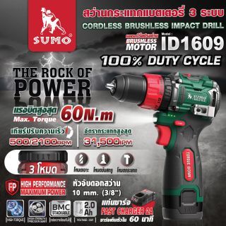 สว่านกระแทกแบตเตอรี่ 3 ระบบ รุ่น ID1609 SUMO
