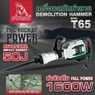 เครื่องสกัดทำลาย 50 จูล รุ่น T65 SUMO