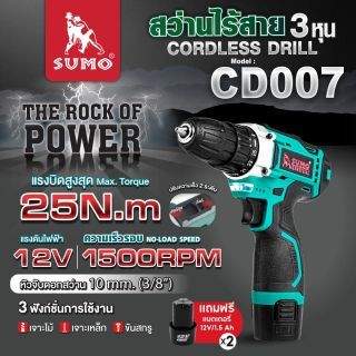 สว่านไร้สาย 3 หุน รุ่น CD007 SUMO