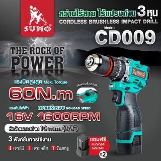 สว่านกระแทกไร้สาย ไร้แปรงถ่าน รุ่น CD009 SUMO