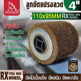 ลูกขัดแปรงลวด 110x95mm SUMO
