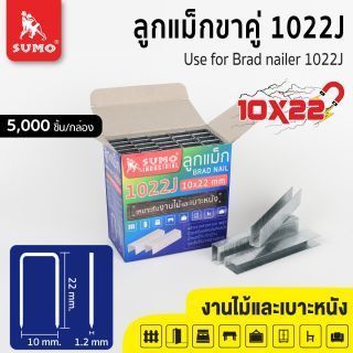 ลูกแม็กขาคู่ Model. 1022J SUMO