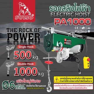 รอกสลิงไฟฟ้า 1000 กก.
